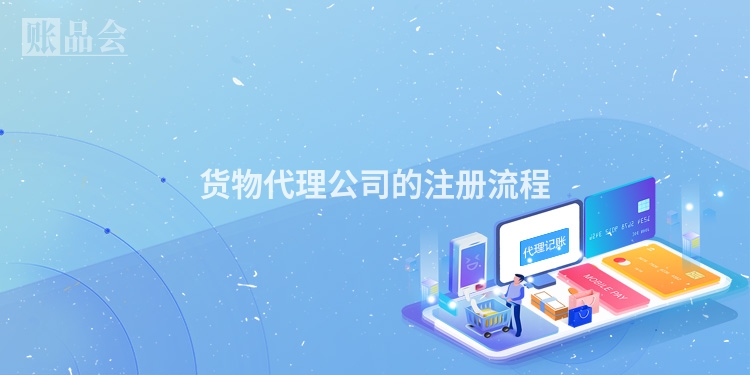 货物代理公司的注册流程