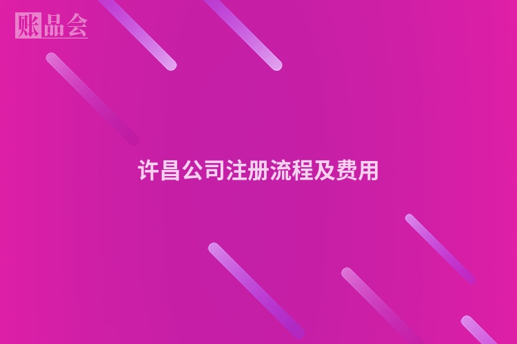 许昌公司注册流程及费用