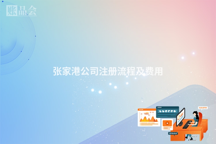 张家港公司注册流程及费用