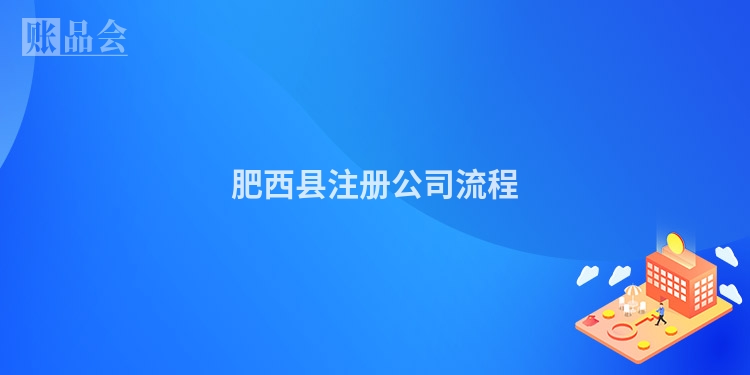 肥西县注册公司流程