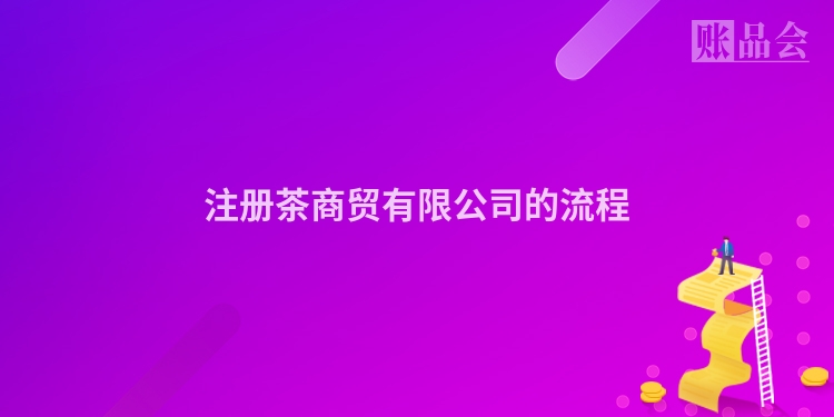 注册茶商贸有限公司的流程