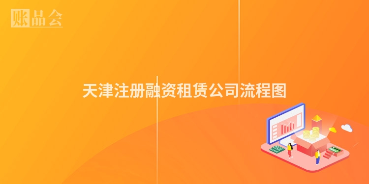 天津注册融资租赁公司流程图