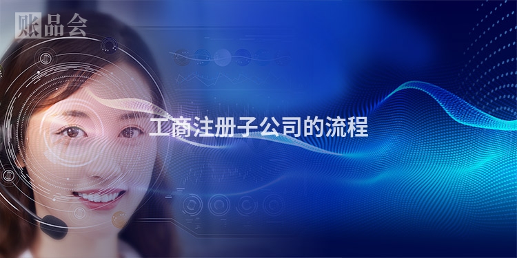 工商注册子公司的流程