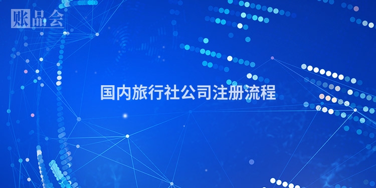 国内旅行社公司注册流程