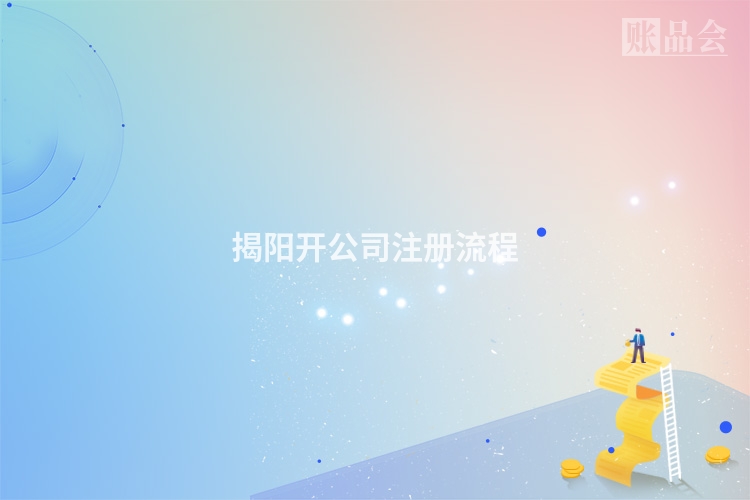 揭阳开公司注册流程
