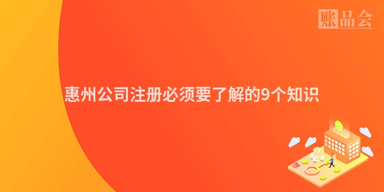 惠州公司注册必须要了解的9个知识