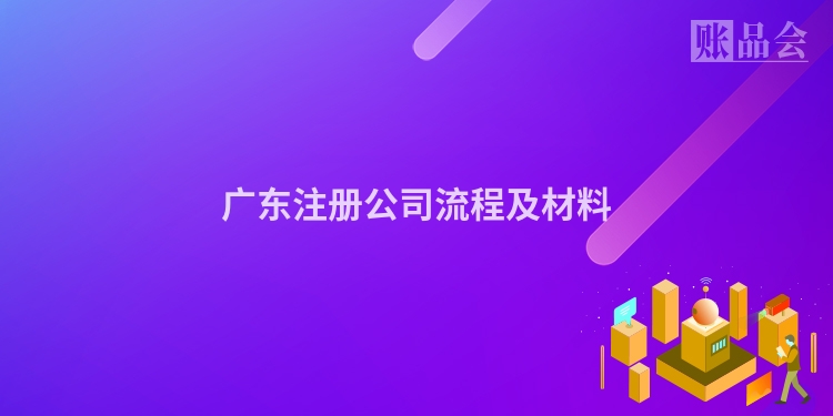 广东注册公司流程及材料