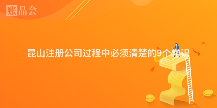 昆山注册公司过程中必须清楚的9个常识