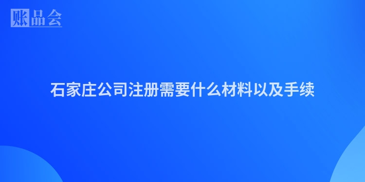 石家庄公司注册需要什么材料以及手续