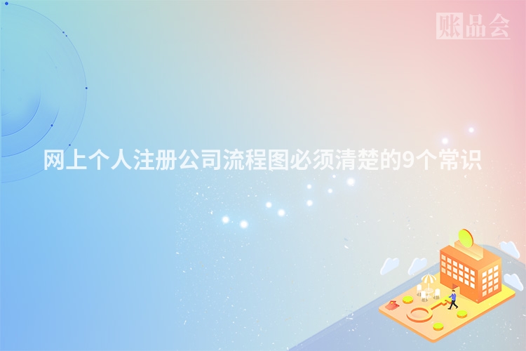 网上个人注册公司流程图必须清楚的9个常识