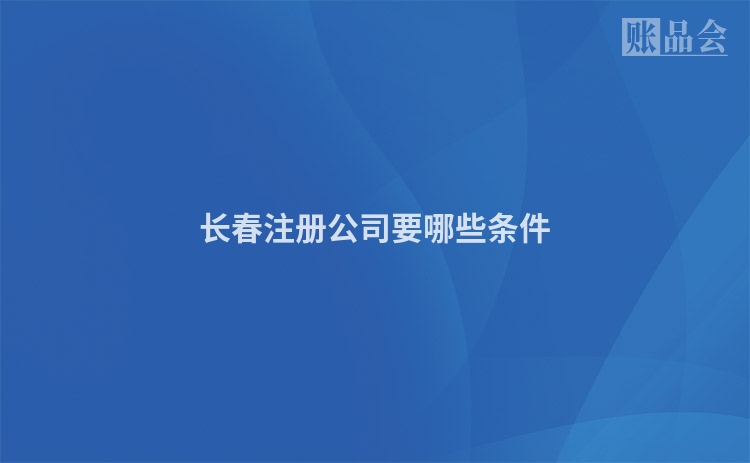 长春注册公司要哪些条件