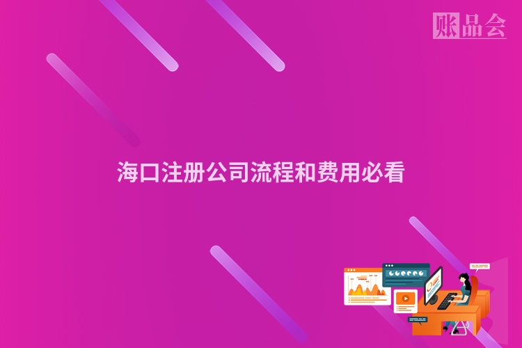 海口注册公司流程和费用必看