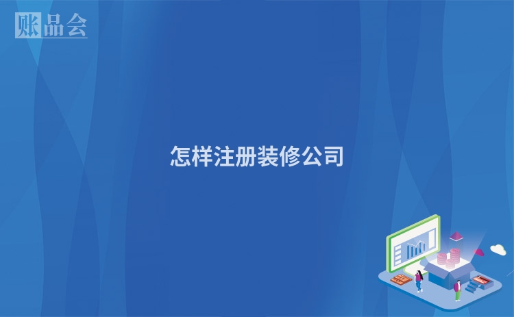 怎样注册装修公司