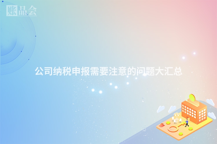 公司纳税申报需要注意的问题大汇总
