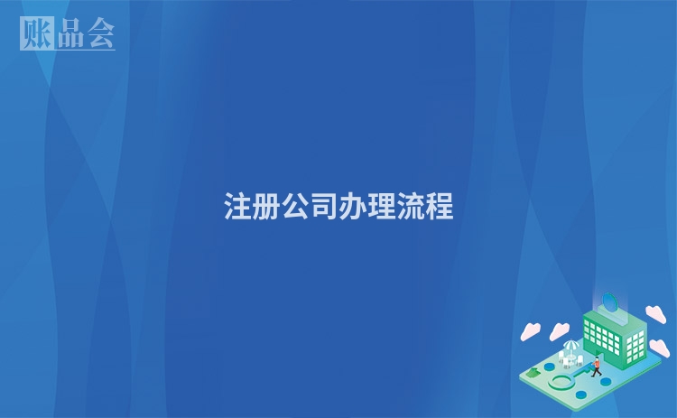 注册公司办理流程