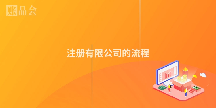 注册有限公司的流程