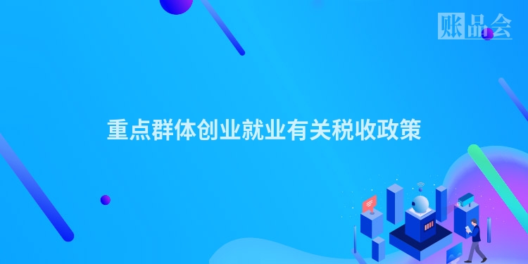 重点群体创业就业有关税收政策