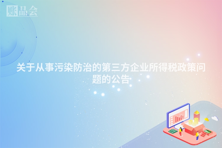 关于从事污染防治的第三方企业所得税政策问题的公告