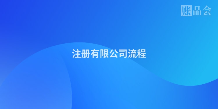 注册有限公司流程