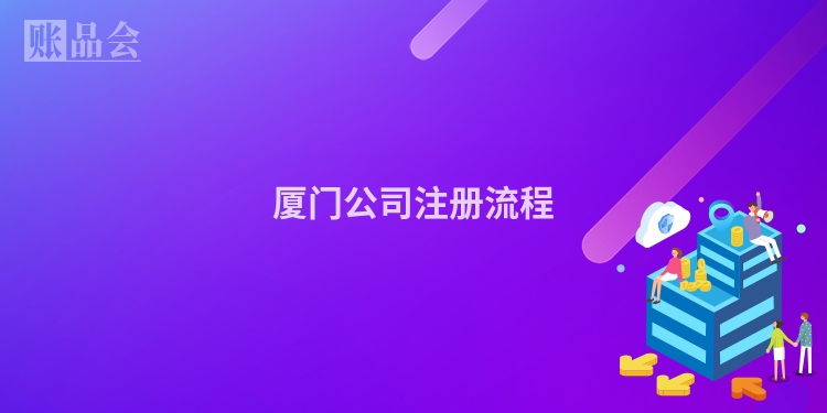 厦门公司注册流程