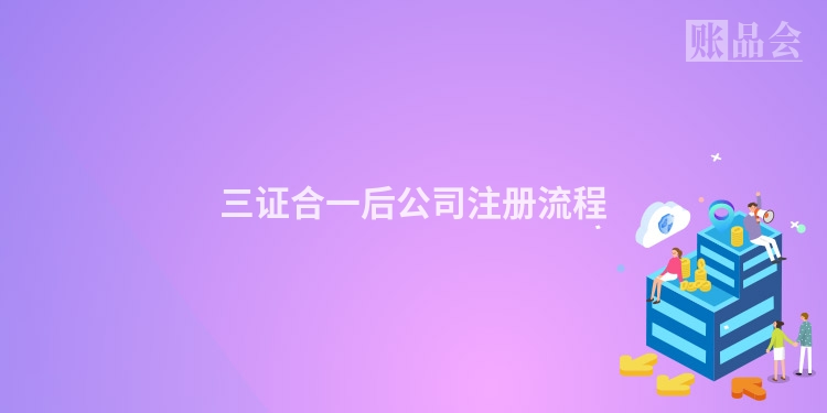 三证合一后公司注册流程