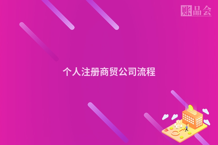 个人注册商贸公司流程