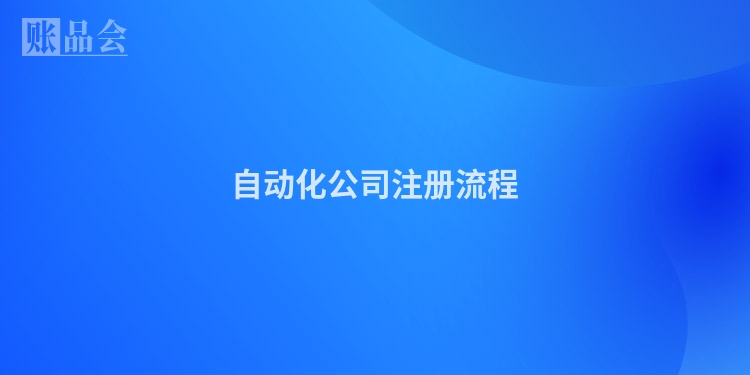 自动化公司注册流程
