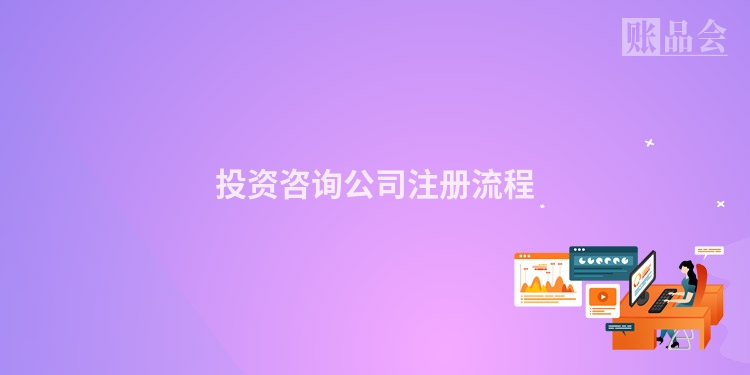 投资咨询公司注册流程
