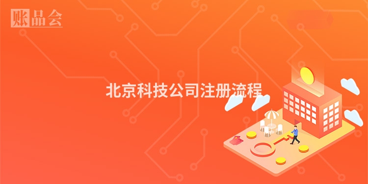 北京科技公司注册流程