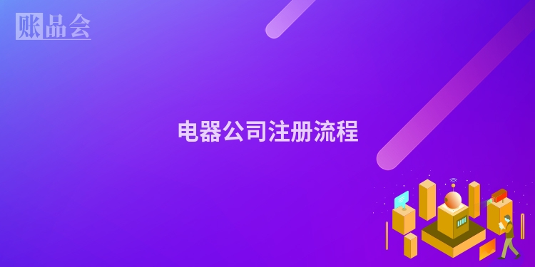 电器公司注册流程