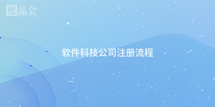 软件科技公司注册流程