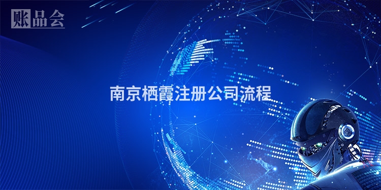 南京栖霞注册公司流程