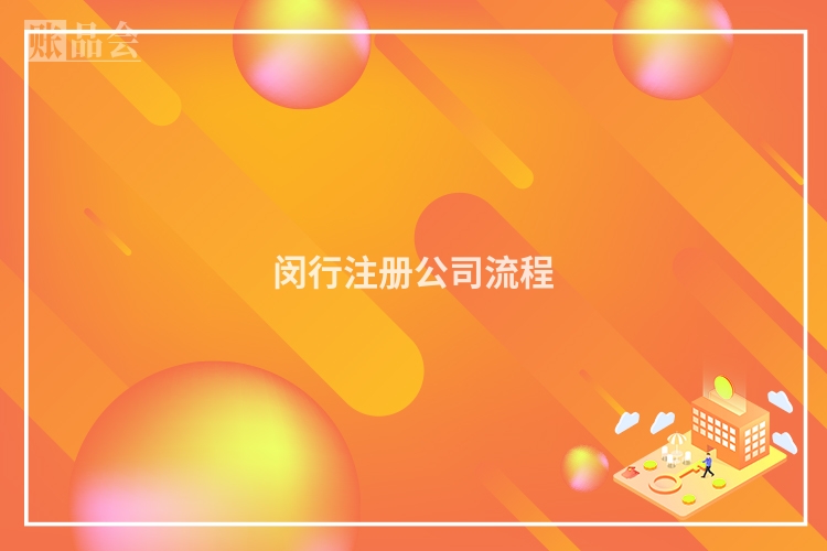 闵行注册公司流程