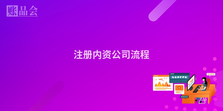 注册内资公司流程