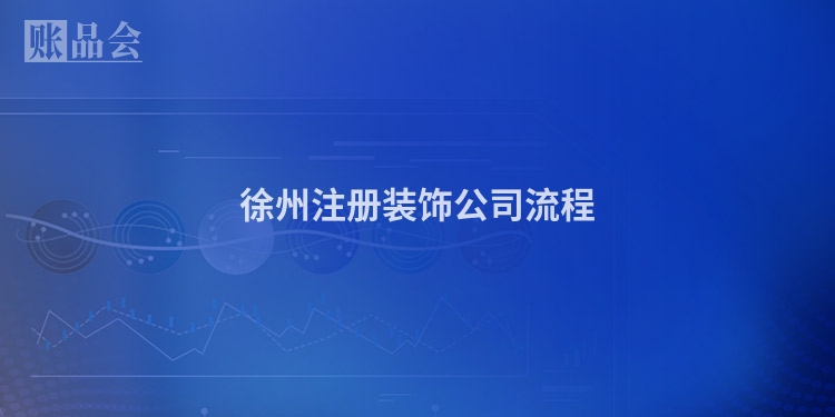 徐州注册装饰公司流程