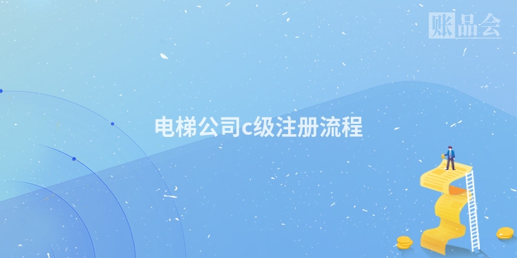 电梯公司c级注册流程