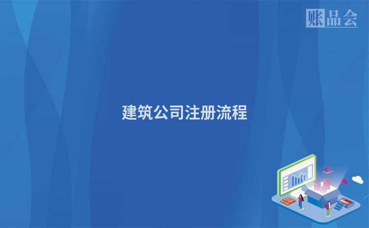 建筑公司注册流程