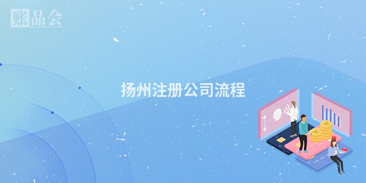 扬州注册公司流程