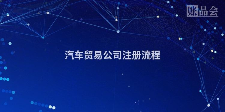 汽车贸易公司注册流程
