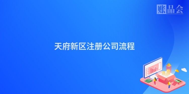 天府新区注册公司流程