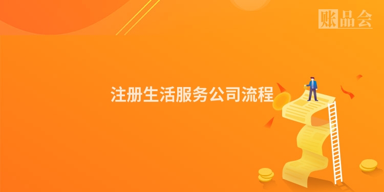 注册生活服务公司流程