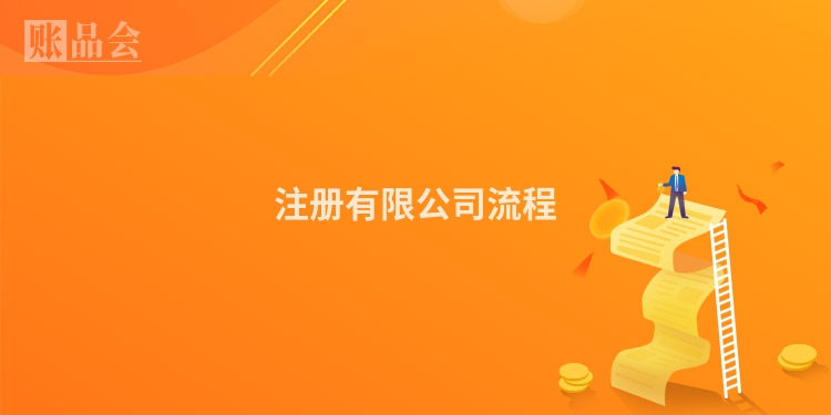 注册有限公司流程