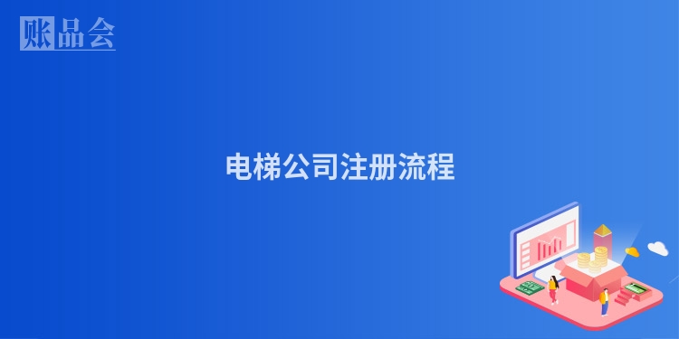 电梯公司注册流程