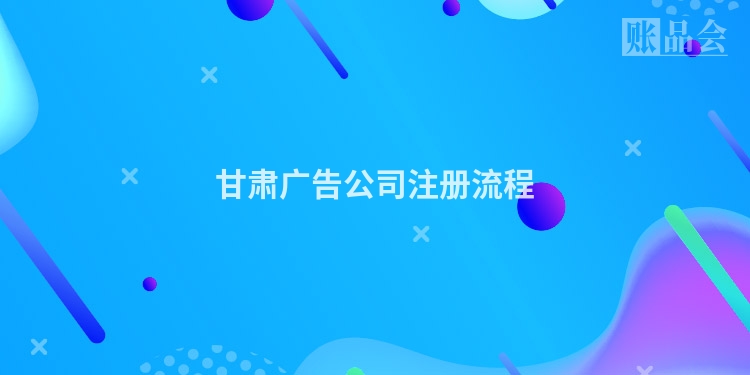 甘肃广告公司注册流程