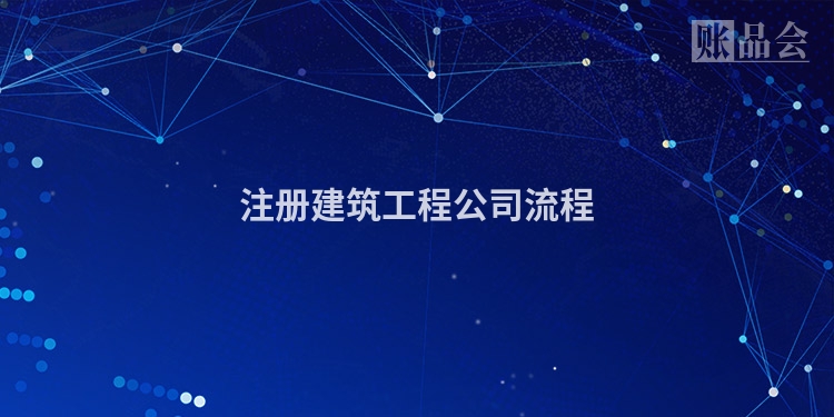 注册建筑工程公司流程
