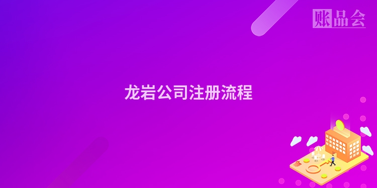 龙岩公司注册流程