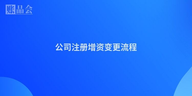 公司注册增资变更流程