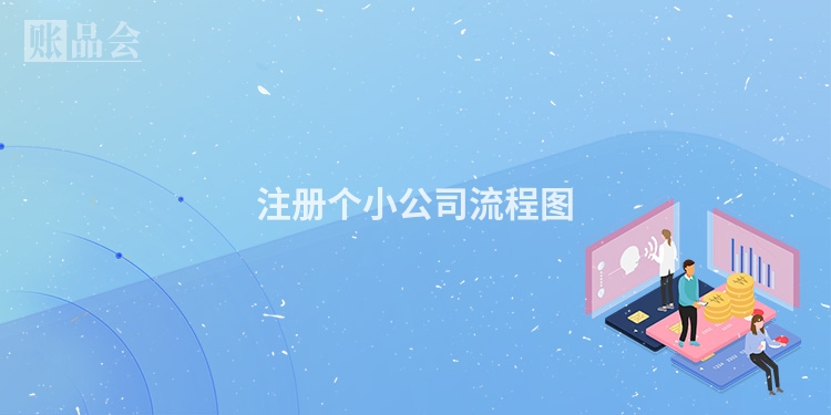 注册个小公司流程图