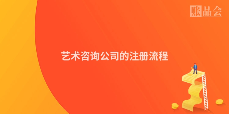艺术咨询公司的注册流程