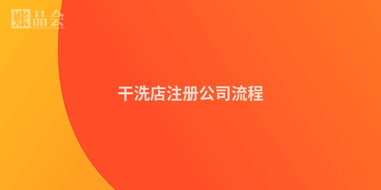 干洗店注册公司流程